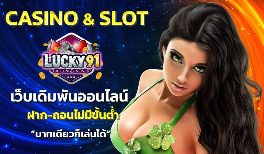 LUCKY91 เว็บเดิมพันออนไลน์