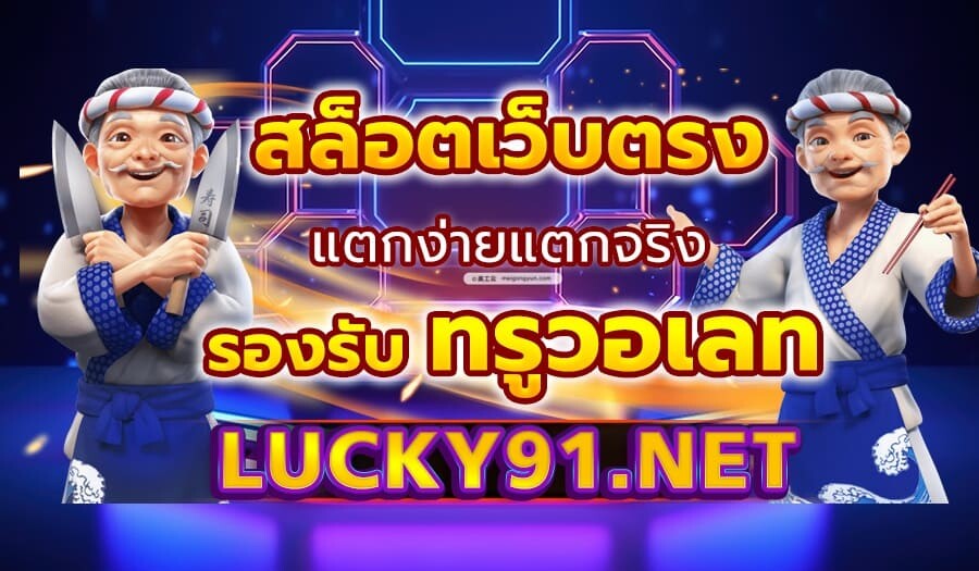lucky91 สล็อตเว็บตรง สล็อตเว็บตรง