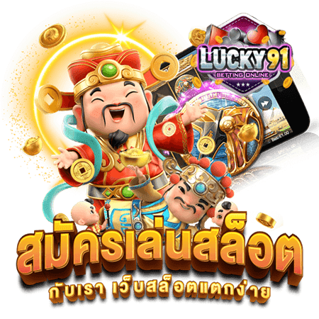 สมัครเล่นสล็อต lucky91