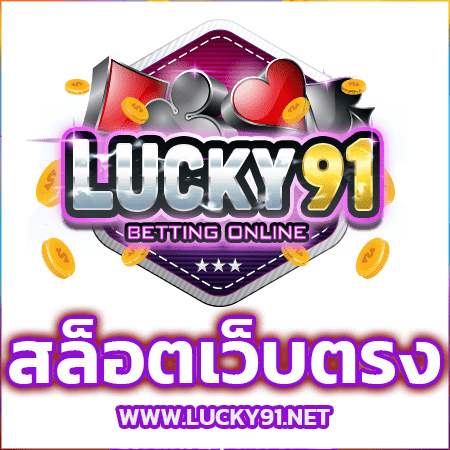 เกี่ยวกับเรา lucky91