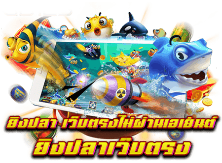 ยิงปลาออนไลน์