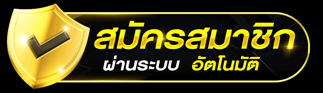 ทางเข้าเล่นเกมส์